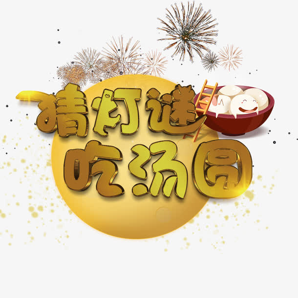 猜灯谜吃汤圆艺术字免抠