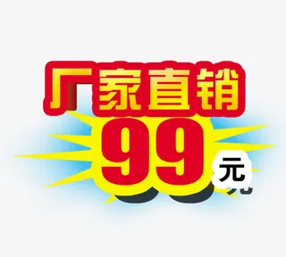 厂家直销99元免抠