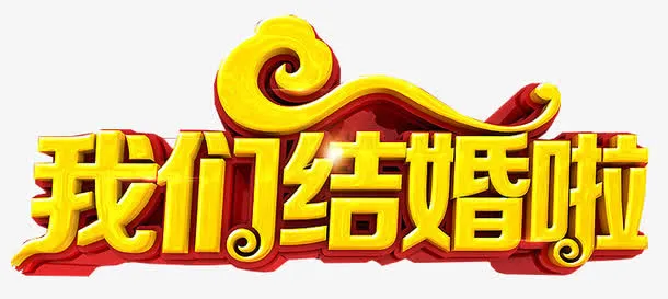 我们结婚啦免抠