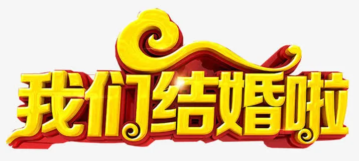 我们结婚啦免抠