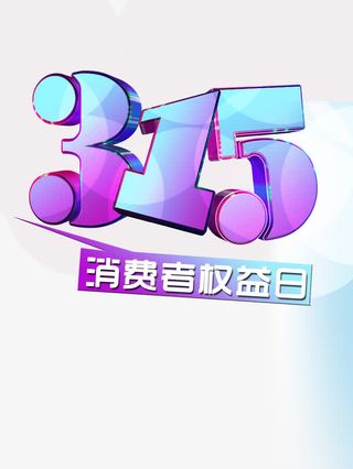 315消费者权益日免抠