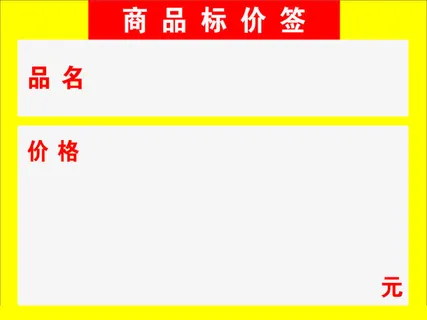 价签免抠