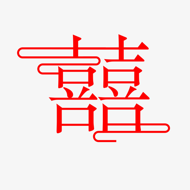 囍字字体元素免抠
