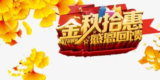 金秋拾惠感恩回馈免抠