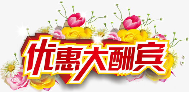 优惠大酬宾活动免抠