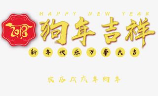 狗年吉祥免抠