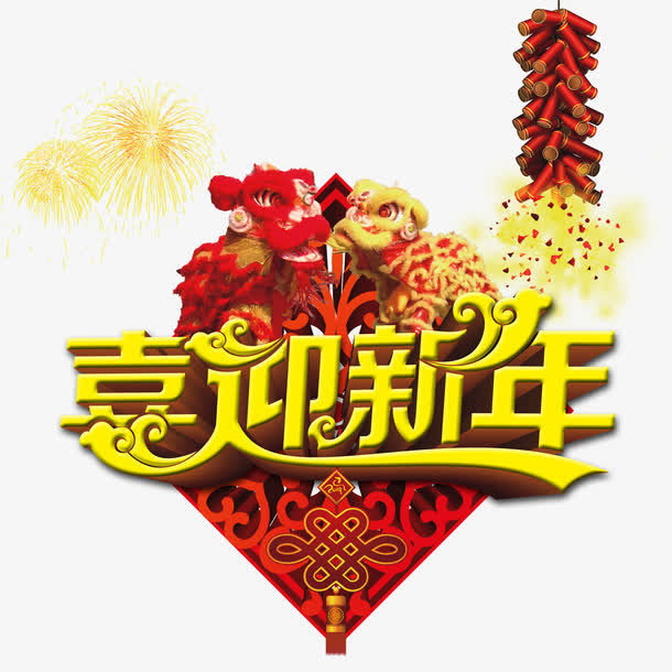 喜迎新年背景素材免抠