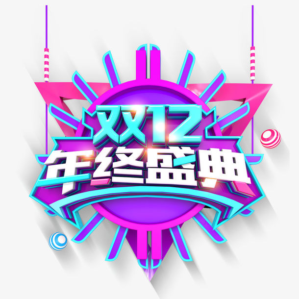 双12电商设计LOGO免抠图免抠