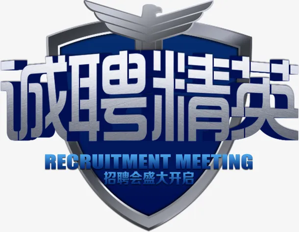 诚聘精英装饰图案免抠