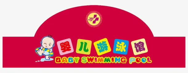 婴儿游泳馆海报免抠