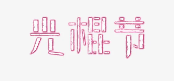 光棍节发光艺术字免抠