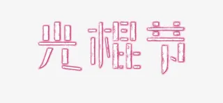 光棍节发光艺术字免抠