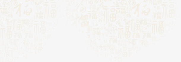 福字装饰纹免抠