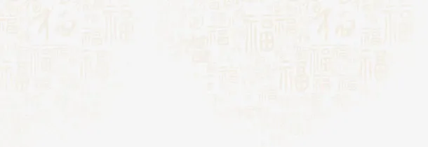 福字装饰纹免抠