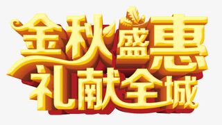 金秋盛惠免抠