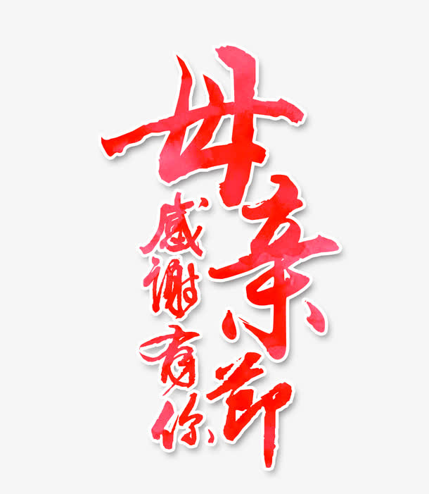 感恩母亲节免抠