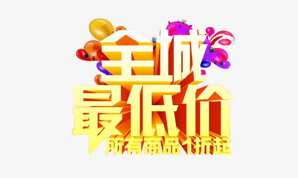 全城最低价艺术字素材免抠