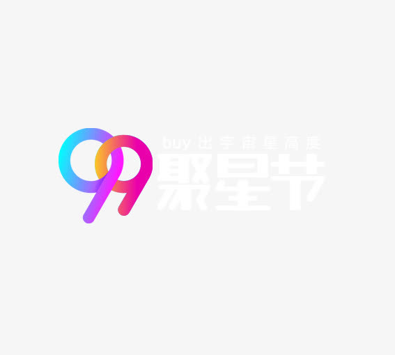 99聚星节免抠
