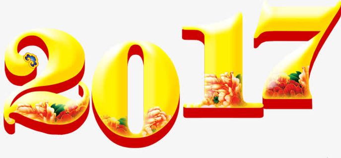 2017创意字体免抠