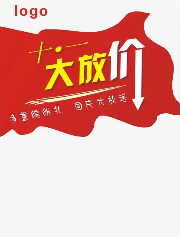 十一国庆大放价免抠