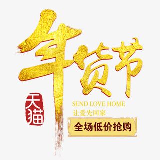 年货节 天猫让爱先回家免抠