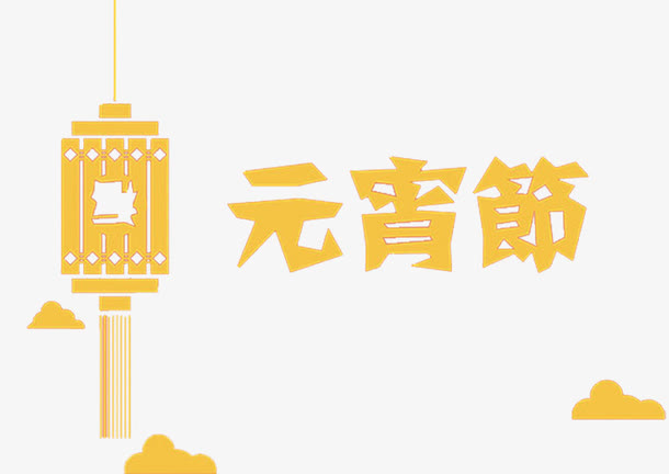 元宵佳节免抠