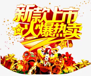 新款上市海报免抠