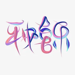 平安喜乐欢庆春节免抠