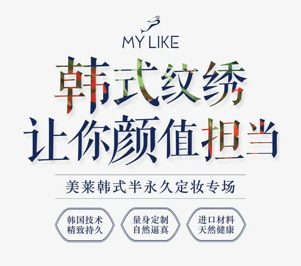 韩式纹绣文案排版免抠