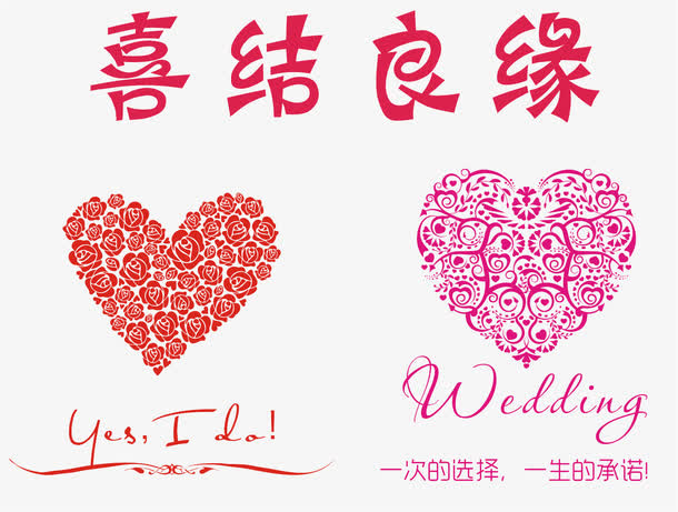 喜结良缘结婚矢量图免抠