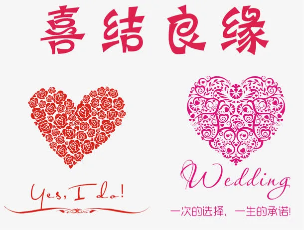 喜结良缘结婚矢量图免抠