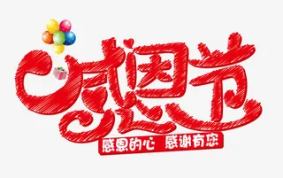 感恩节艺术字免抠