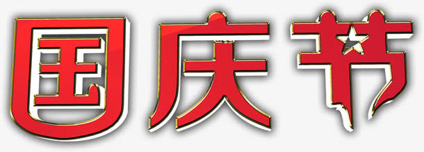 国庆节渐变效果PSD设计素材免抠