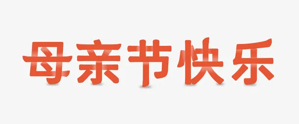 母亲节节日字体免抠