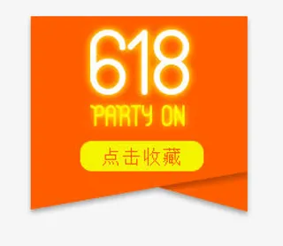 618免抠