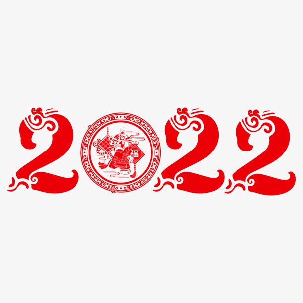 2022新年字体免抠节日元旦/春节/元宵元素