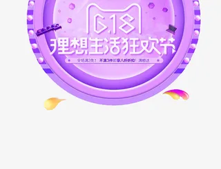 创新618悬浮图标免抠