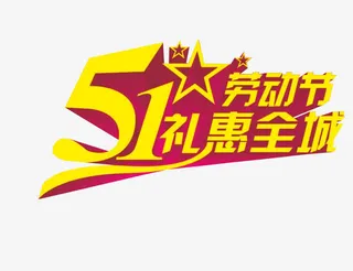 五一劳动节免抠