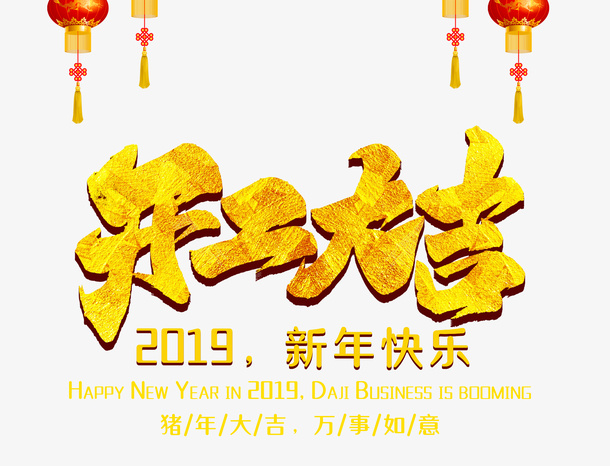 开工大吉新年快乐免抠字体元素