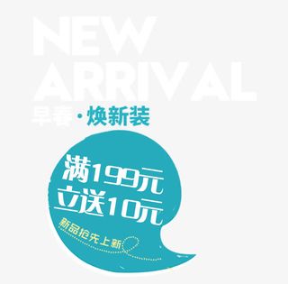 新品上新活动文字排版免抠