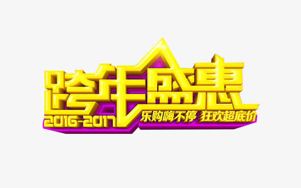 跨年盛惠乐购嗨不停狂欢超底价免抠