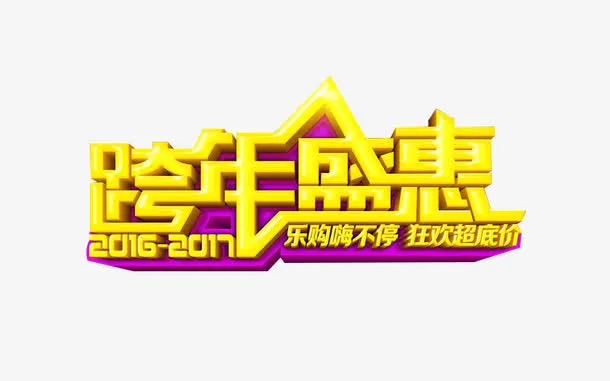 跨年盛惠乐购嗨不停狂欢超底价免抠