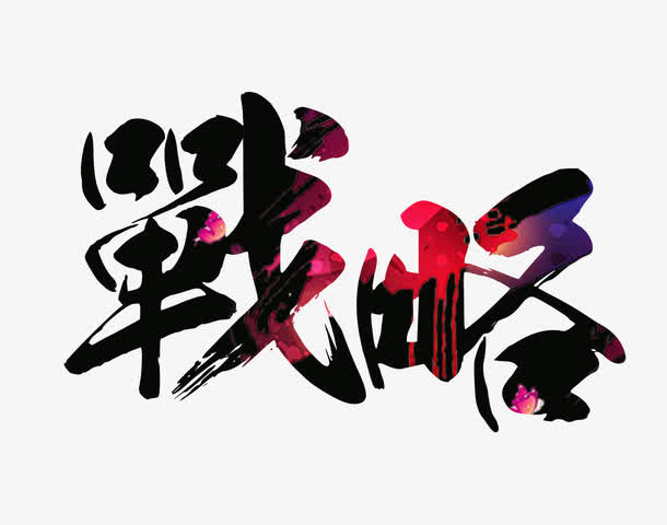彩色战略字免抠