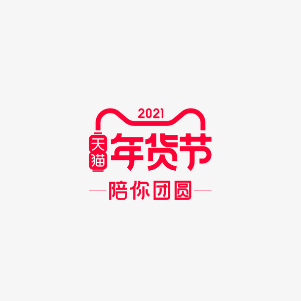 2021天猫年货节logo免抠图标元素