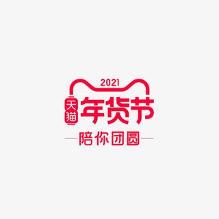 2021天猫年货节logo免抠图标元素