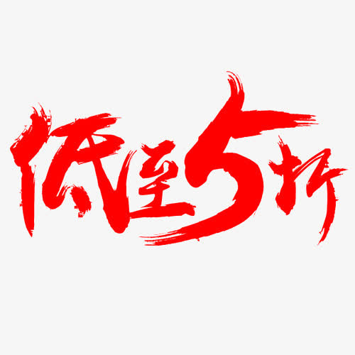 低至5折免抠