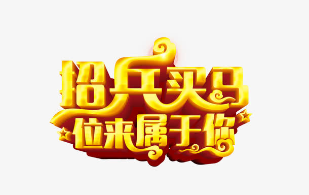 招兵买马免抠
