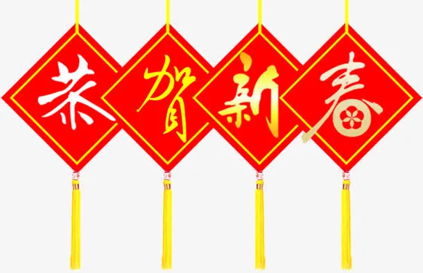 恭贺新春新年元旦素材免抠