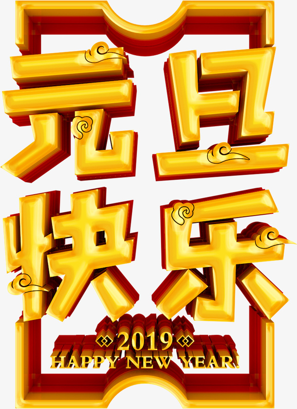 元旦快乐3D立体字免抠