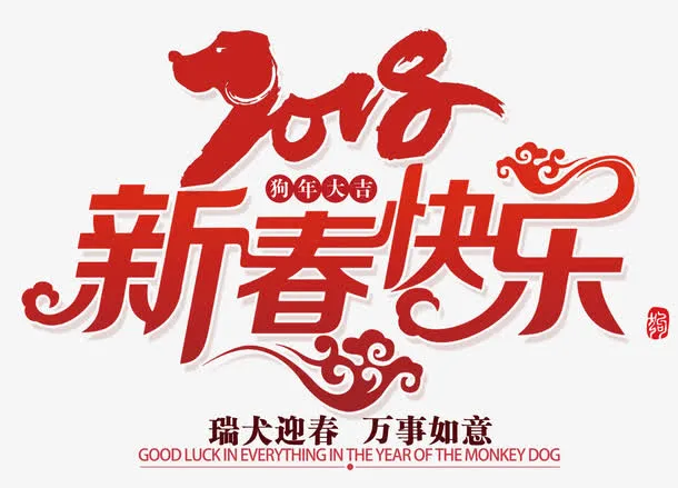 新春快乐红色创意艺术字免抠